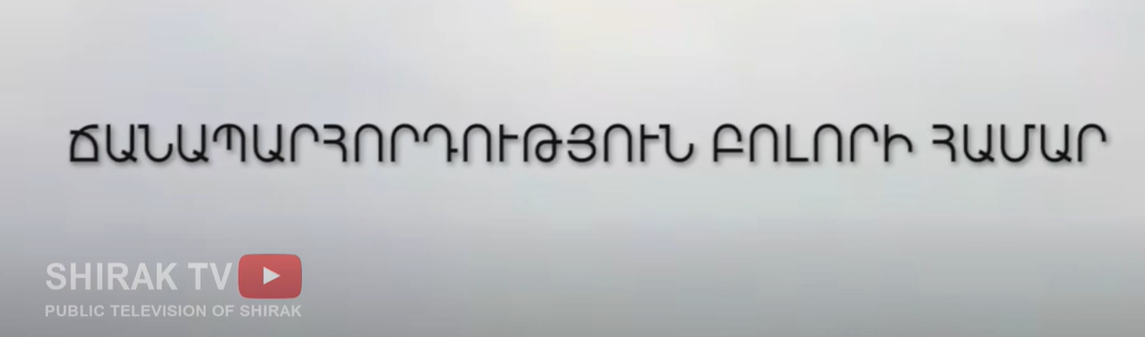 Ճանապարհորդություն բոլորի համար