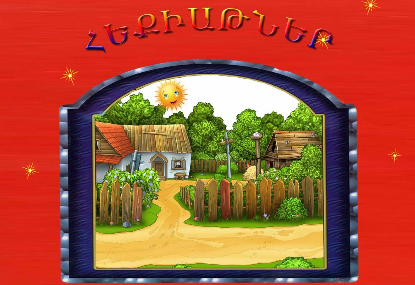 Ղազարոս Աղայանի հեքիաթներ-աուդիոտարբերակ