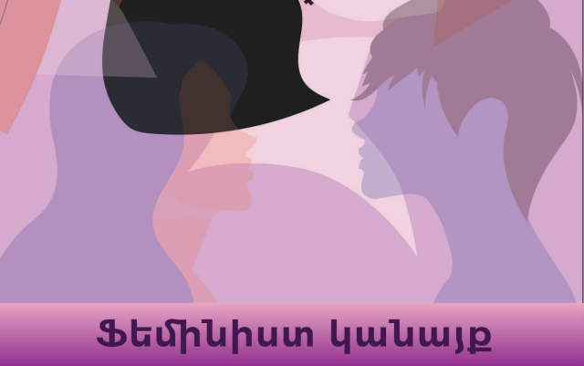 Ֆեմինիզմ և հաշմանդամություն․ վեբինարների շարք