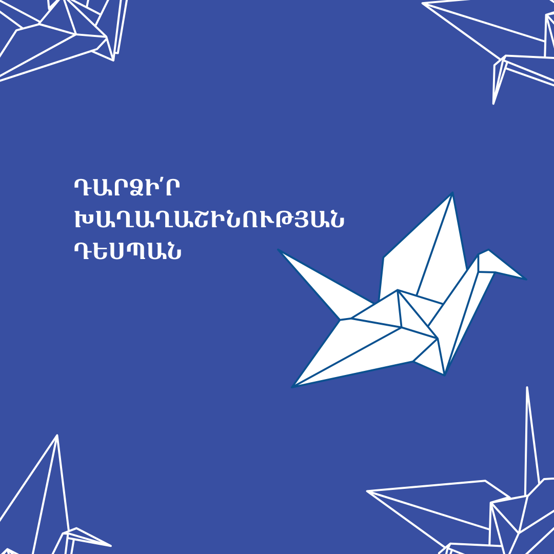 Խաղաղաշինության դեսպանների ներգրավվման կանչhttps://agatengo.org/announcements/9444/