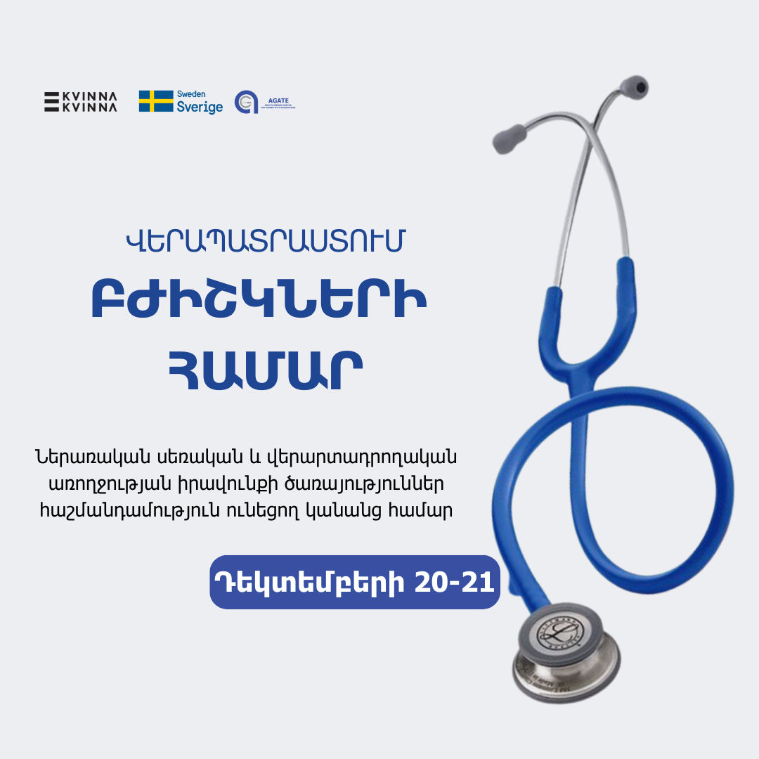 Վերապատրաստում՝ սեռական և վերարտադրողական առողջության ծառայություններ մատուցող մասնագետների համարhttps://agatengo.org/announcements/%D5%BE%D5%A5%D6%80%D5%A1%D5%BA%D5%A1%D5%BF%D6%80%D5%A1%D5%BD%D5%BF%D5%B8%D6%82%D5%B4-%D5%BD%D5%A5%D5%BC%D5%A1%D5%AF%D5%A1%D5%B6-%D6%87-%D5%BE%D5%A5%D6%80%D5%A1%D6%80%D5%BF%D5%A1%D5%A4%D6%80/