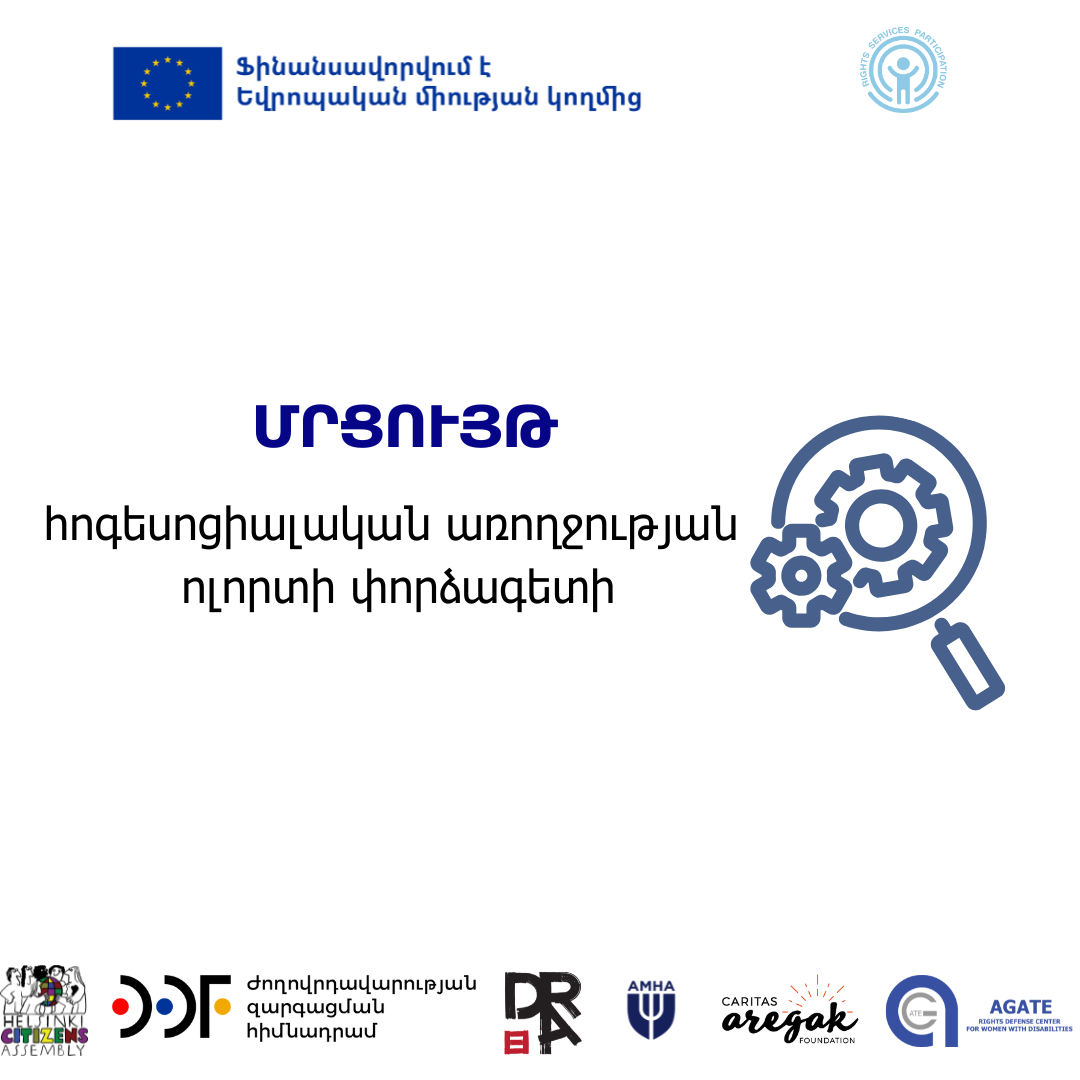Հոգեսոցիալական առողջության ոլորտի փորձագետի մրցույթhttps://agatengo.org/announcements/%D5%B0%D5%B8%D5%A3%D5%A5%D5%BD%D5%B8%D6%81%D5%AB%D5%A1%D5%AC%D5%A1%D5%AF%D5%A1%D5%B6-%D5%A1%D5%BC%D5%B8%D5%B2%D5%BB%D5%B8%D6%82%D5%A9%D5%B5%D5%A1%D5%B6-%D5%B8%D5%AC%D5%B8%D6%80%D5%BF%D5%AB-%D6%83/