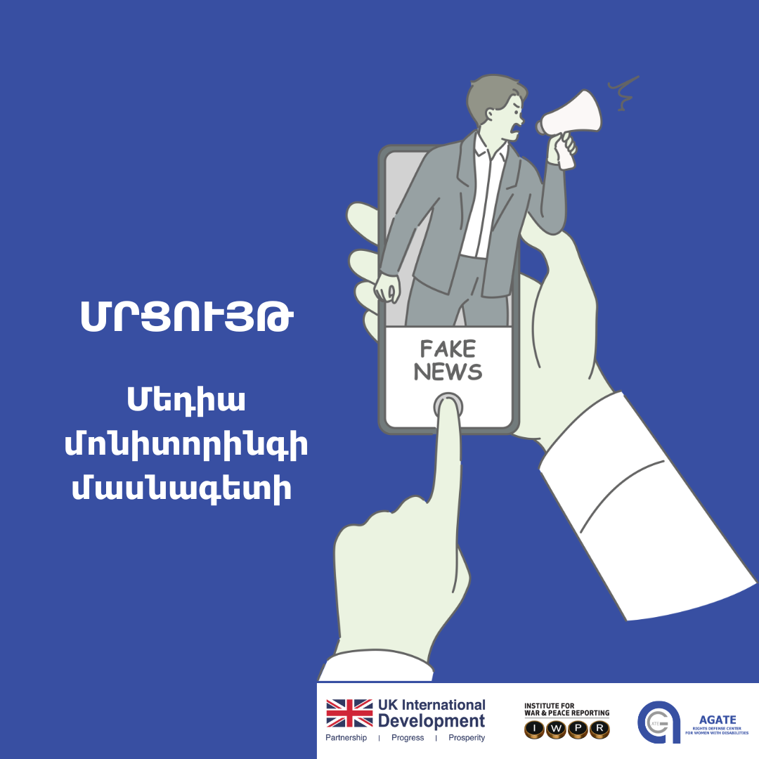Մեդիա մոնիտորինգի մասնագետի մրցույթhttps://agatengo.org/announcements/9548/