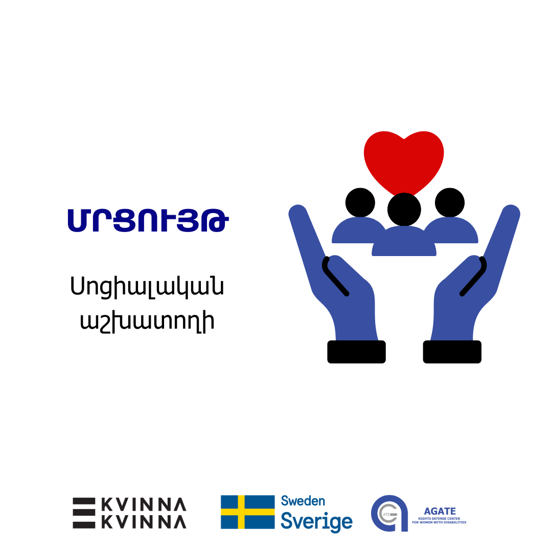 Սոցիալական աշխատողի մրցույթhttps://agatengo.org/announcements/9556/