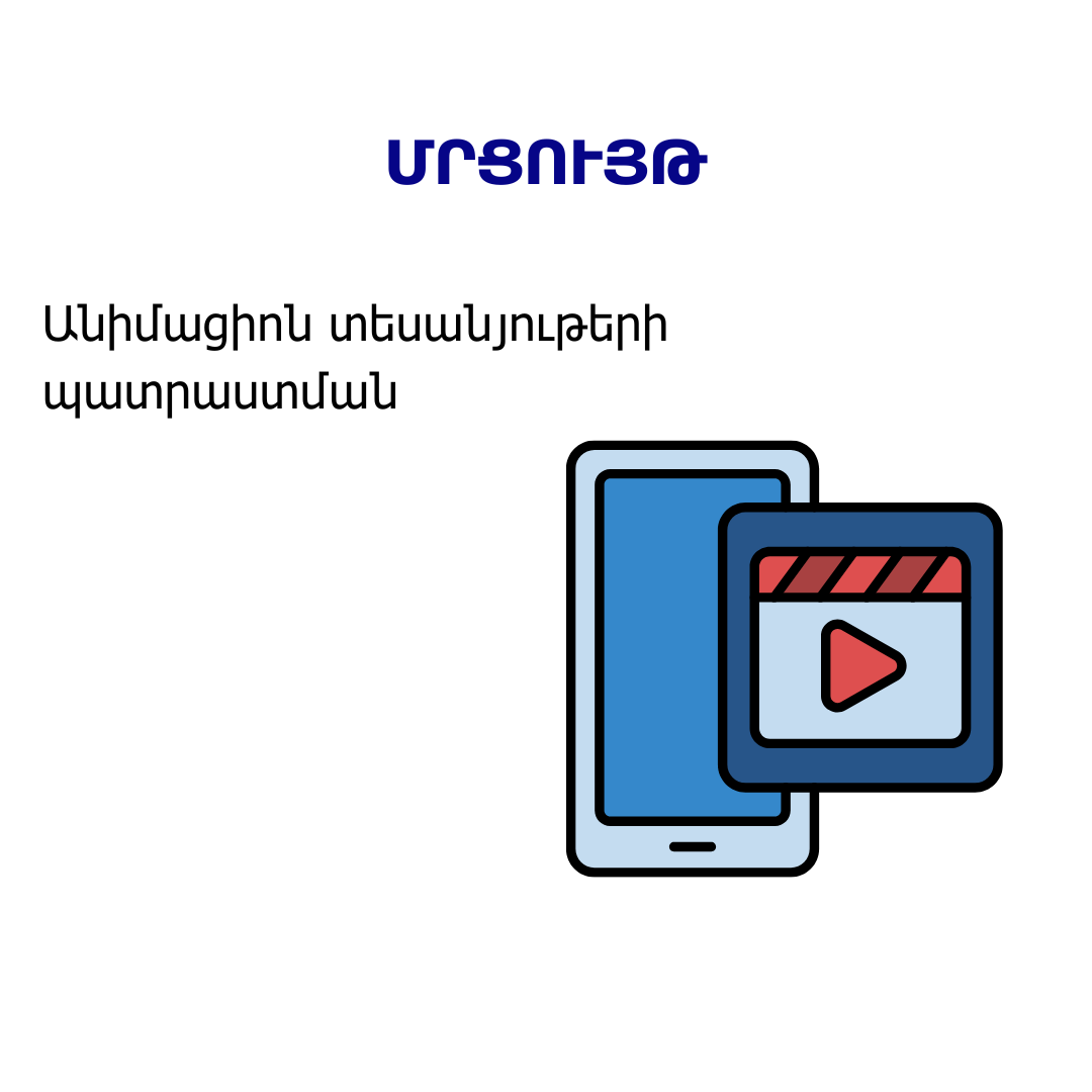 Անիմացիոն տեսանյութերի պատրաստման մրցույթhttps://agatengo.org/announcements/%D5%A1%D5%B6%D5%AB%D5%B4%D5%A1%D6%81%D5%AB%D5%B8%D5%B6-%D5%BF%D5%A5%D5%BD%D5%A1%D5%B6%D5%B5%D5%B8%D6%82%D5%A9%D5%A5%D6%80%D5%AB-%D5%BA%D5%A1%D5%BF%D6%80%D5%A1%D5%BD%D5%BF%D5%B4%D5%A1%D5%B6-%D5%B4/