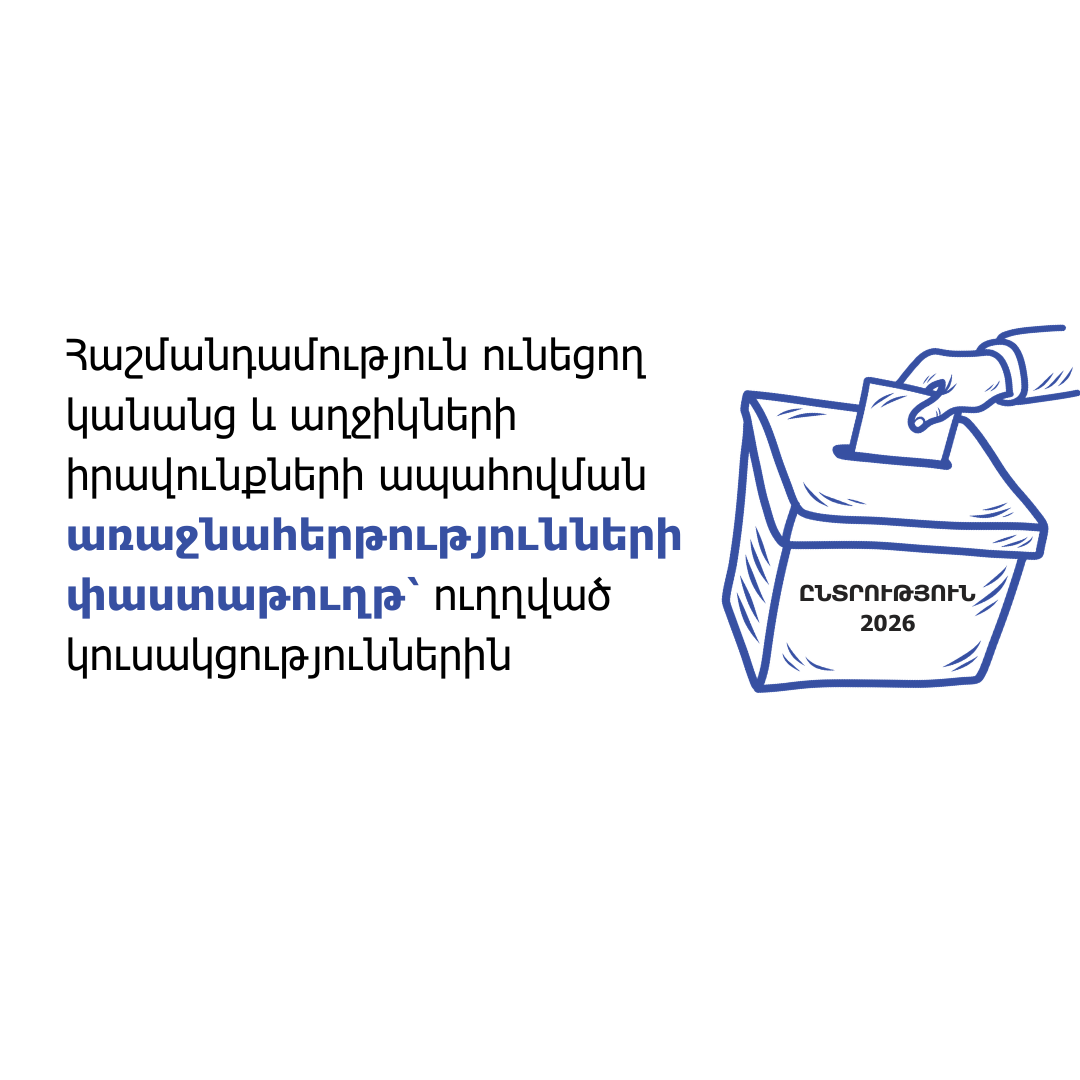 Հաշմանդամություն ունեցող կանանց և աղջիկների իրավունքների ապահովման առաջնահերթությունների փաստաթուղթ՝ ուղղված կուսակցություններինhttps://agatengo.org/announcements/%D5%B0%D5%A1%D5%B7%D5%B4%D5%A1%D5%B6%D5%A4%D5%A1%D5%B4%D5%B8%D6%82%D5%A9%D5%B5%D5%B8%D6%82%D5%B6-%D5%B8%D6%82%D5%B6%D5%A5%D6%81%D5%B8%D5%B2-%D5%AF%D5%A1%D5%B6%D5%A1%D5%B6%D6%81-%D6%87-%D5%A1%D5%B2/