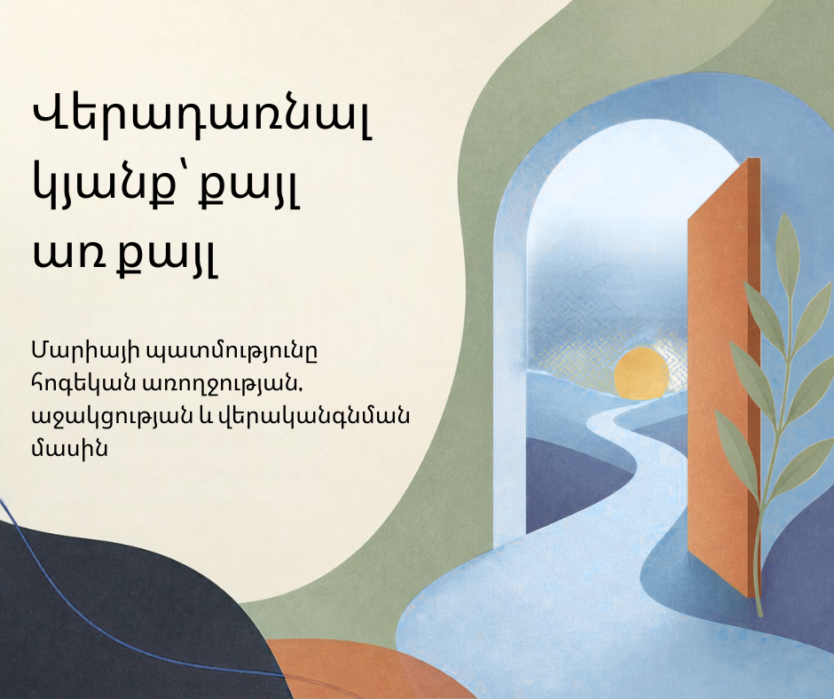 Featured image for “«Մտածում էի՝ ուրիշներն ավելի շատ ունեն օգնության կարիք, քան ես»․ դեպրեսիայից մինչև փոխօգնության աջակցություն”