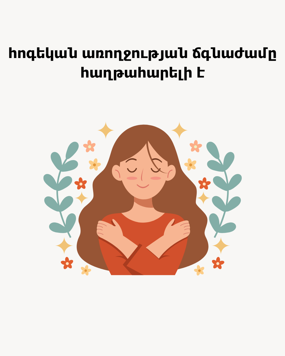 Featured image for “«Կողքից թվում էր՝ ամեն ինչ ունեի, բայց ապրելու ցանկություն չունեի»․ հոգեկան առողջության ճգնաժամը հաղթահարելի է”