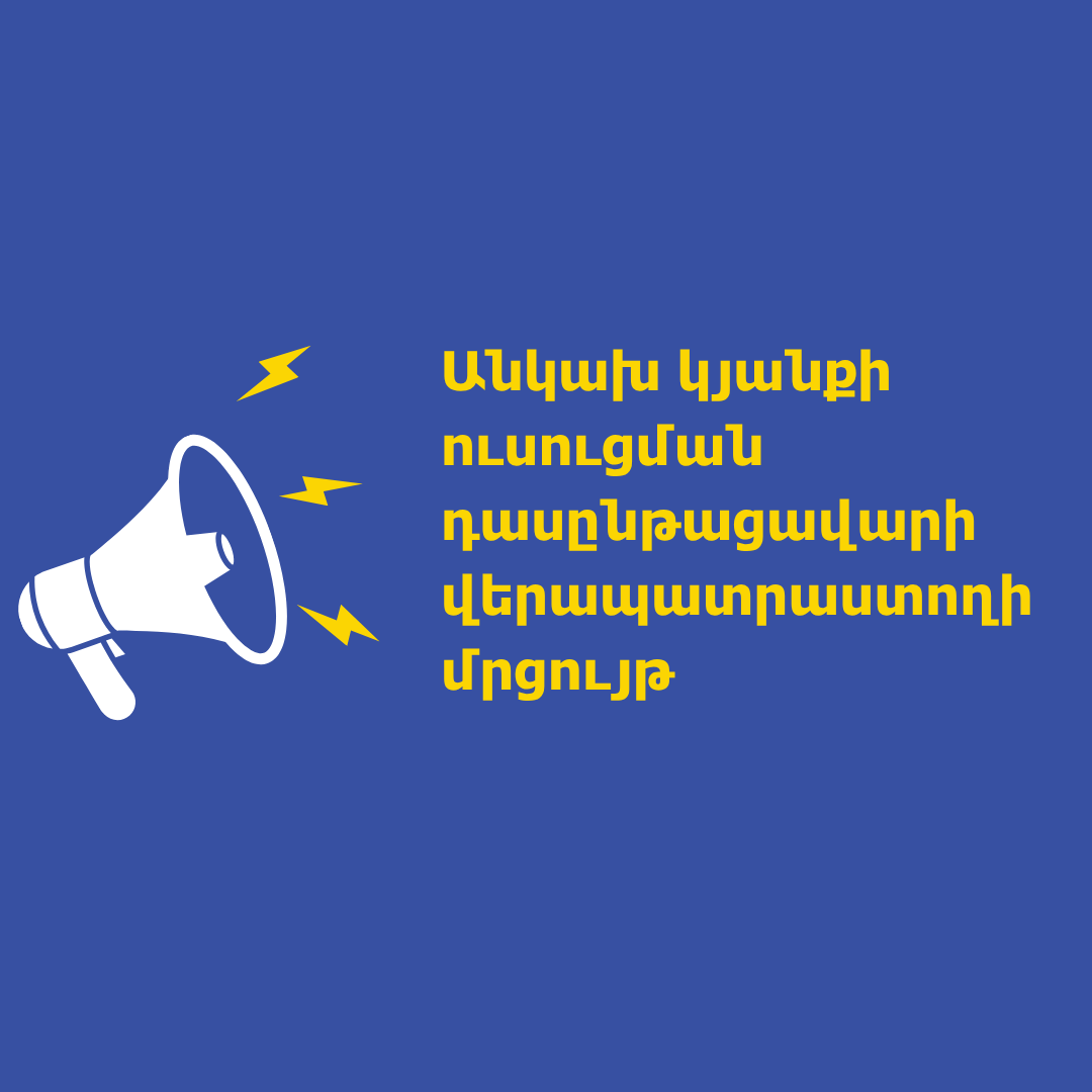 Անկախ կյանքի ուսուցման դասընթացավարի վերապատրաստողի մրցույթhttps://agatengo.org/announcements/%D5%A1%D5%B6%D5%AF%D5%A1%D5%AD-%D5%AF%D5%B5%D5%A1%D5%B6%D6%84%D5%AB-%D5%B8%D6%82%D5%BD%D5%B8%D6%82%D6%81%D5%B4%D5%A1%D5%B6-%D5%A4%D5%A1%D5%BD%D5%A8%D5%B6%D5%A9%D5%A1%D6%81%D5%A1%D5%BE%D5%A1%D6%80/
