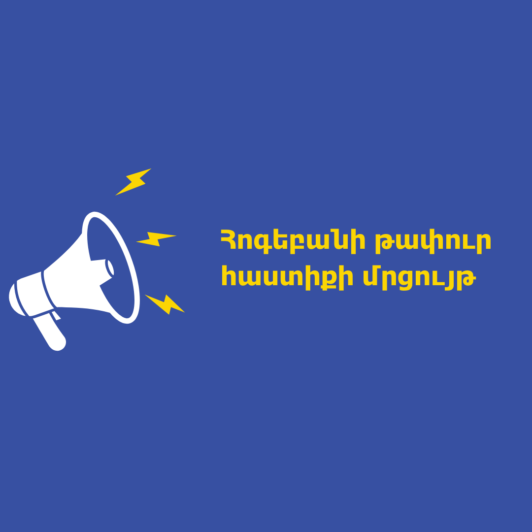 Հոգեբանի թափուր հաստիքի մրցույթhttps://agatengo.org/announcements/%D5%B0%D5%B8%D5%A3%D5%A5%D5%A2%D5%A1%D5%B6%D5%AB-%D5%A9%D5%A1%D6%83%D5%B8%D6%82%D6%80-%D5%B0%D5%A1%D5%BD%D5%BF%D5%AB%D6%84%D5%AB-%D5%B4%D6%80%D6%81%D5%B8%D6%82%D5%B5%D5%A9/